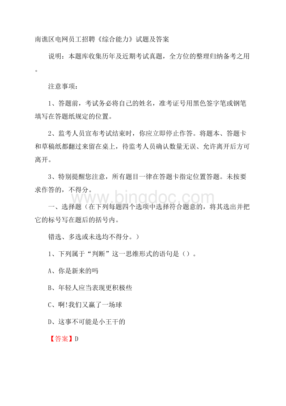 南谯区电网员工招聘《综合能力》试题及答案Word文档下载推荐.docx_第1页