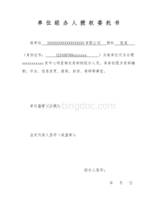 单位经办人授权委托书.doc