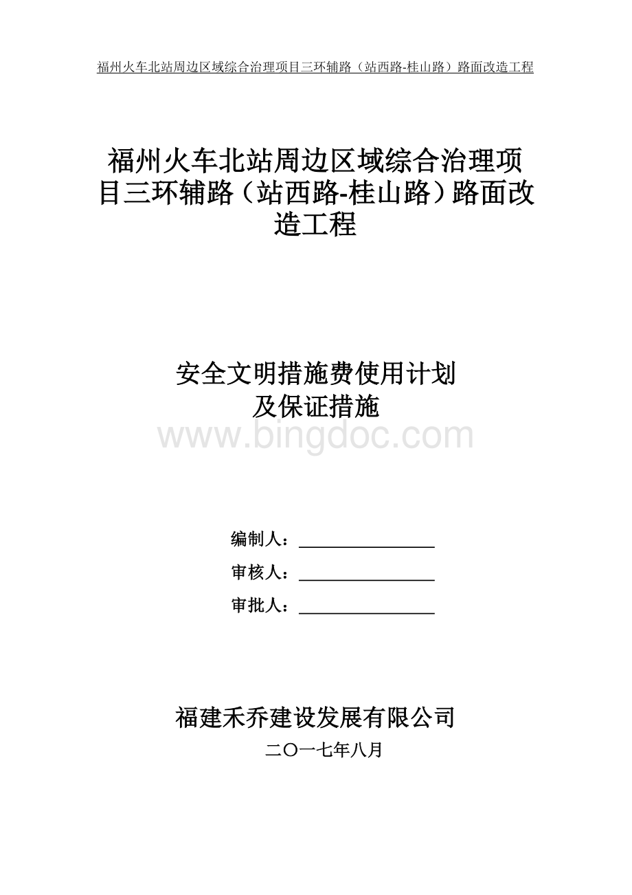 安全文明措施费使用计划及保证措施Word格式.doc