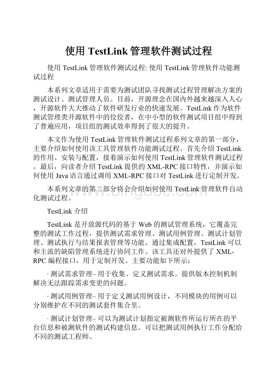 使用TestLink管理软件测试过程Word下载.docx_第1页