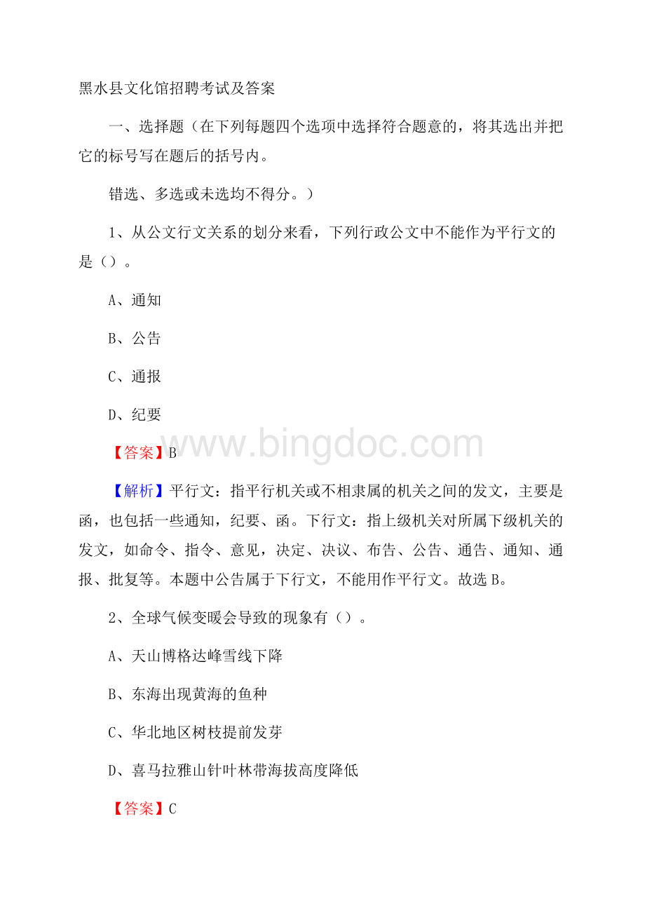 黑水县文化馆招聘考试及答案.docx_第1页