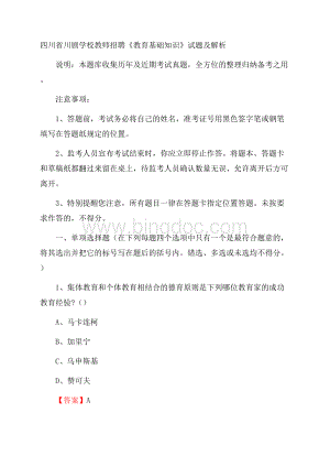 四川省川剧学校教师招聘《教育基础知识》试题及解析.docx