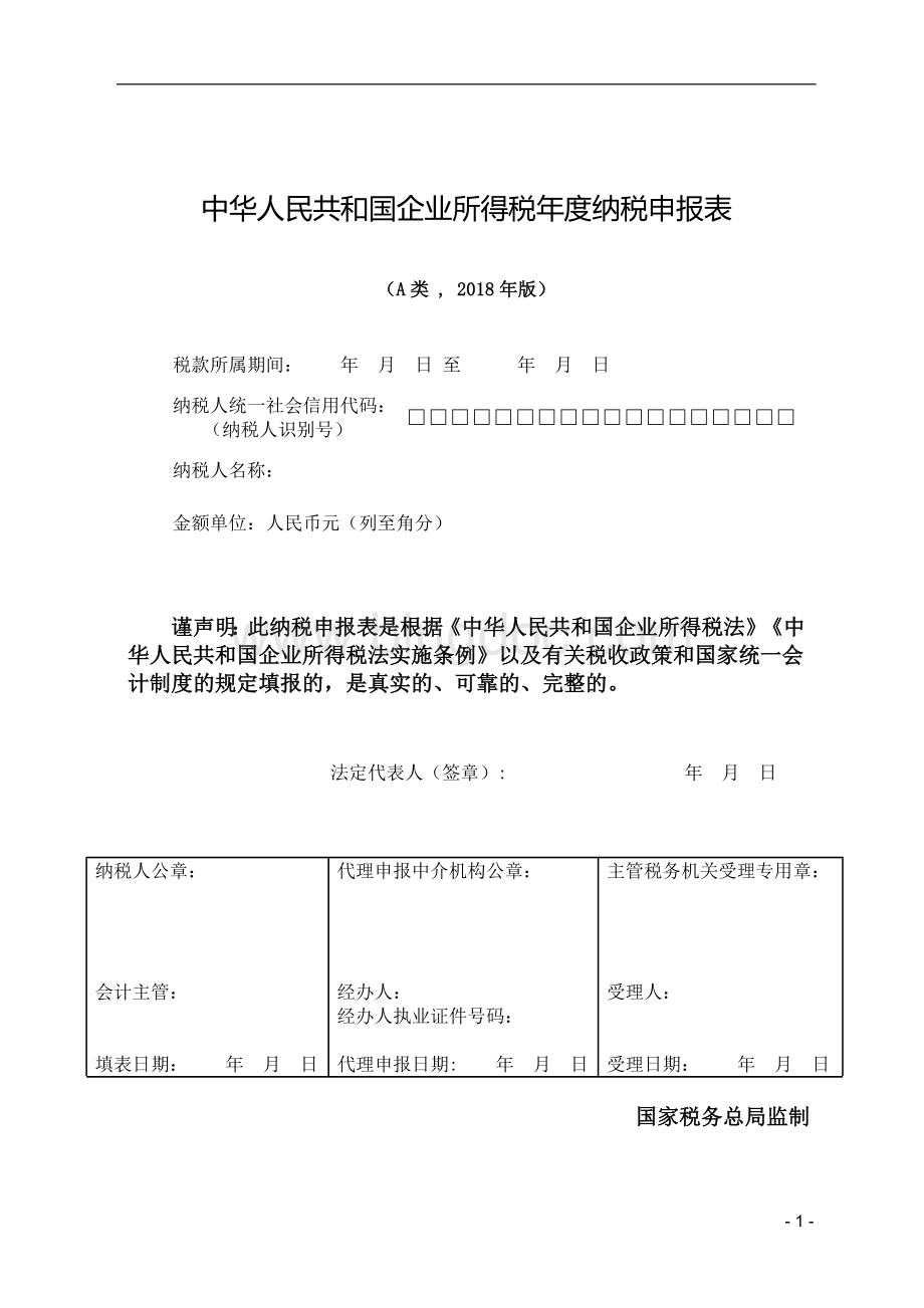 中华人民共和国企业所得税年度纳税申报表2018Word文档格式.doc