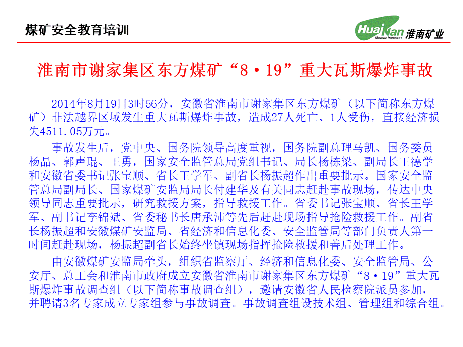 淮南市谢家集区东方煤矿“819”重大瓦斯爆炸事故.ppt_第1页