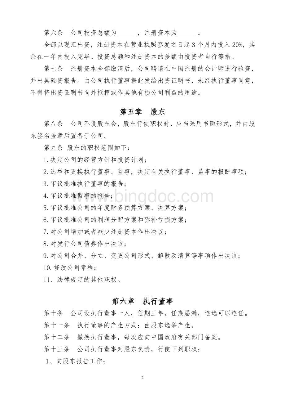 外资企业一人有限公司章程模版Word格式.doc_第2页