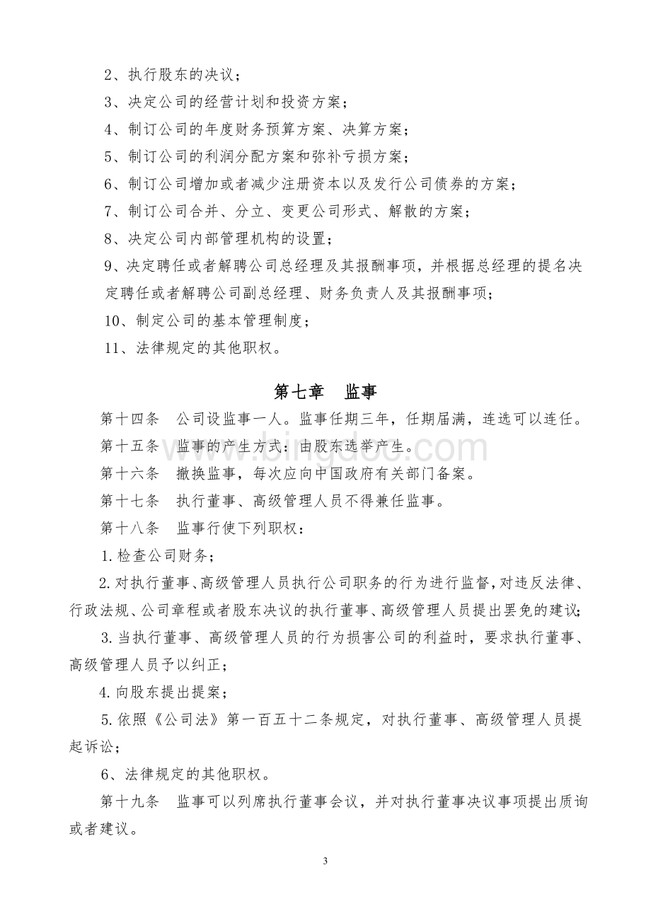 外资企业一人有限公司章程模版Word格式.doc_第3页