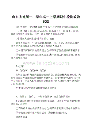 山东省德州一中学年高一上学期期中检测政治试题.docx