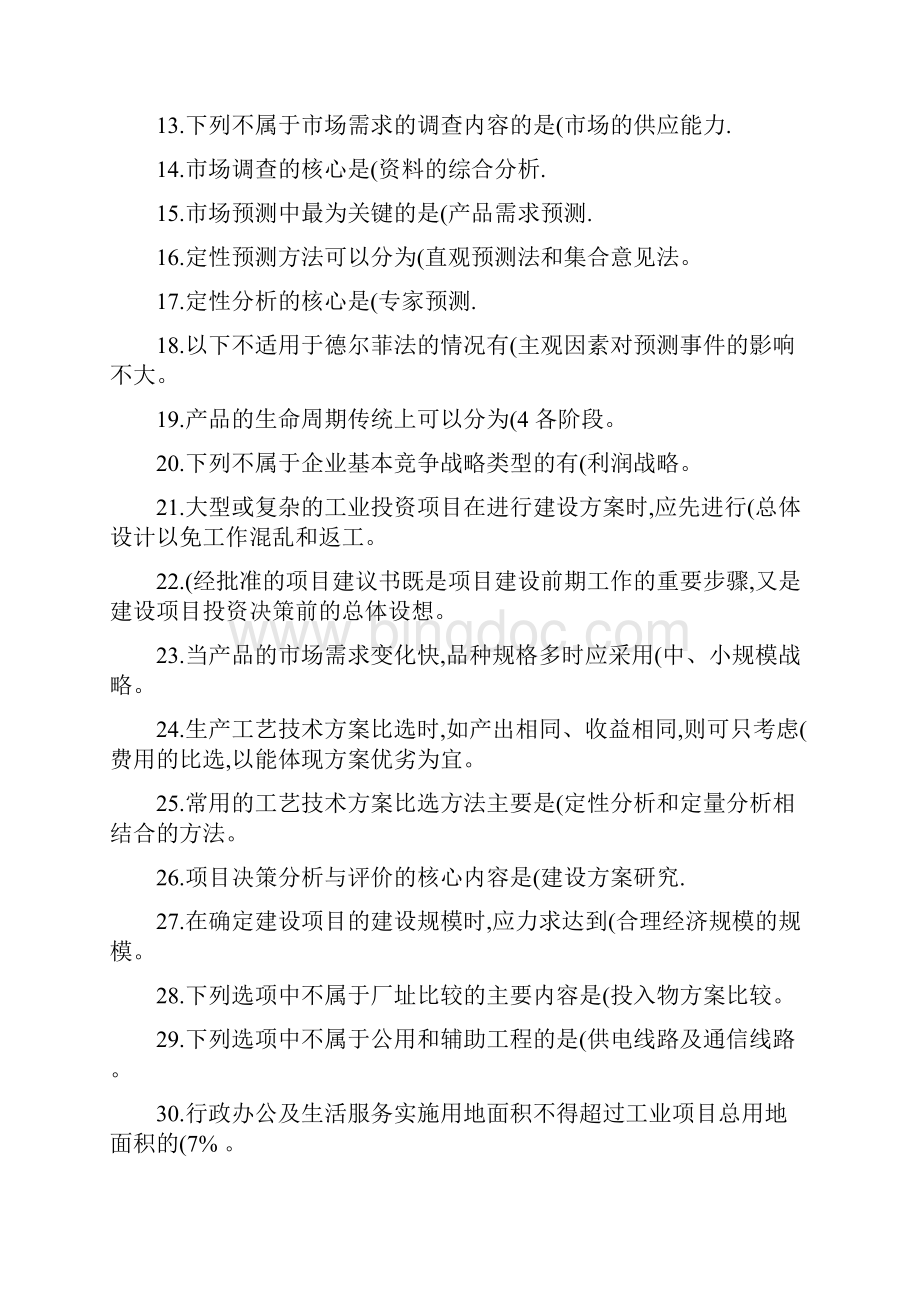 项目决策分析与评价A作业及答案Word下载.docx_第2页