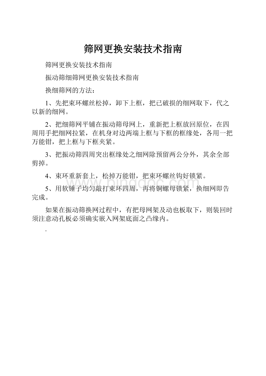 筛网更换安装技术指南.docx