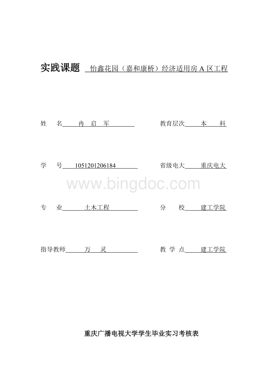 重庆广播电视大学毕业实习考核表Word文件下载.doc