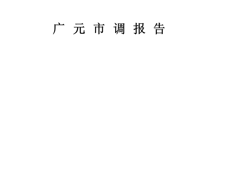 2015广元市调报告PPT课件下载推荐.ppt_第1页