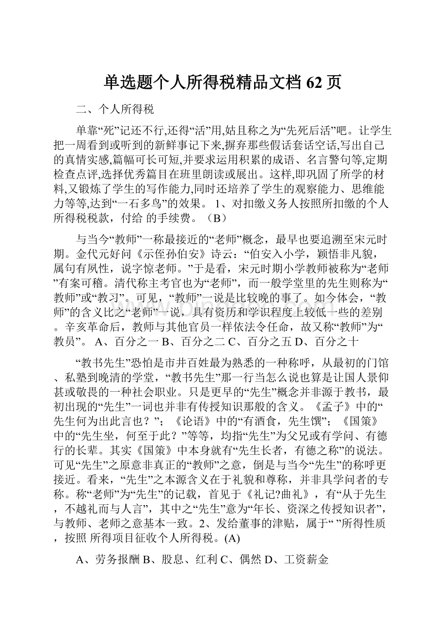 单选题个人所得税精品文档62页Word文档下载推荐.docx