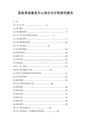 居家养老服务中心项目可行性研究报告Word文档下载推荐.doc