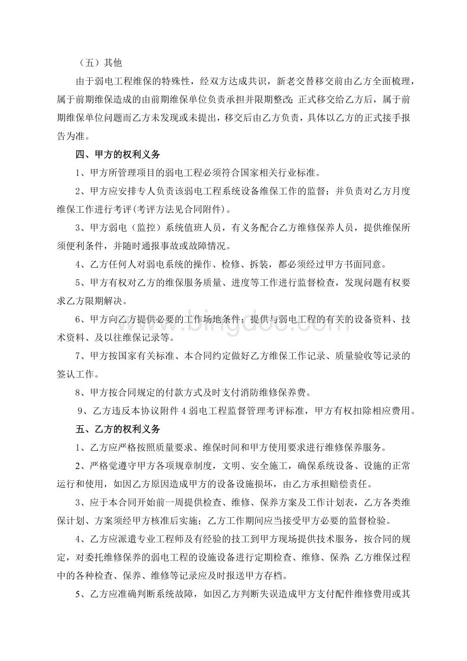 工5-弱电系统维保合同-2018-1Word格式.docx_第3页