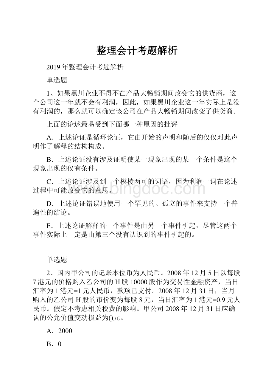 整理会计考题解析Word文档格式.docx