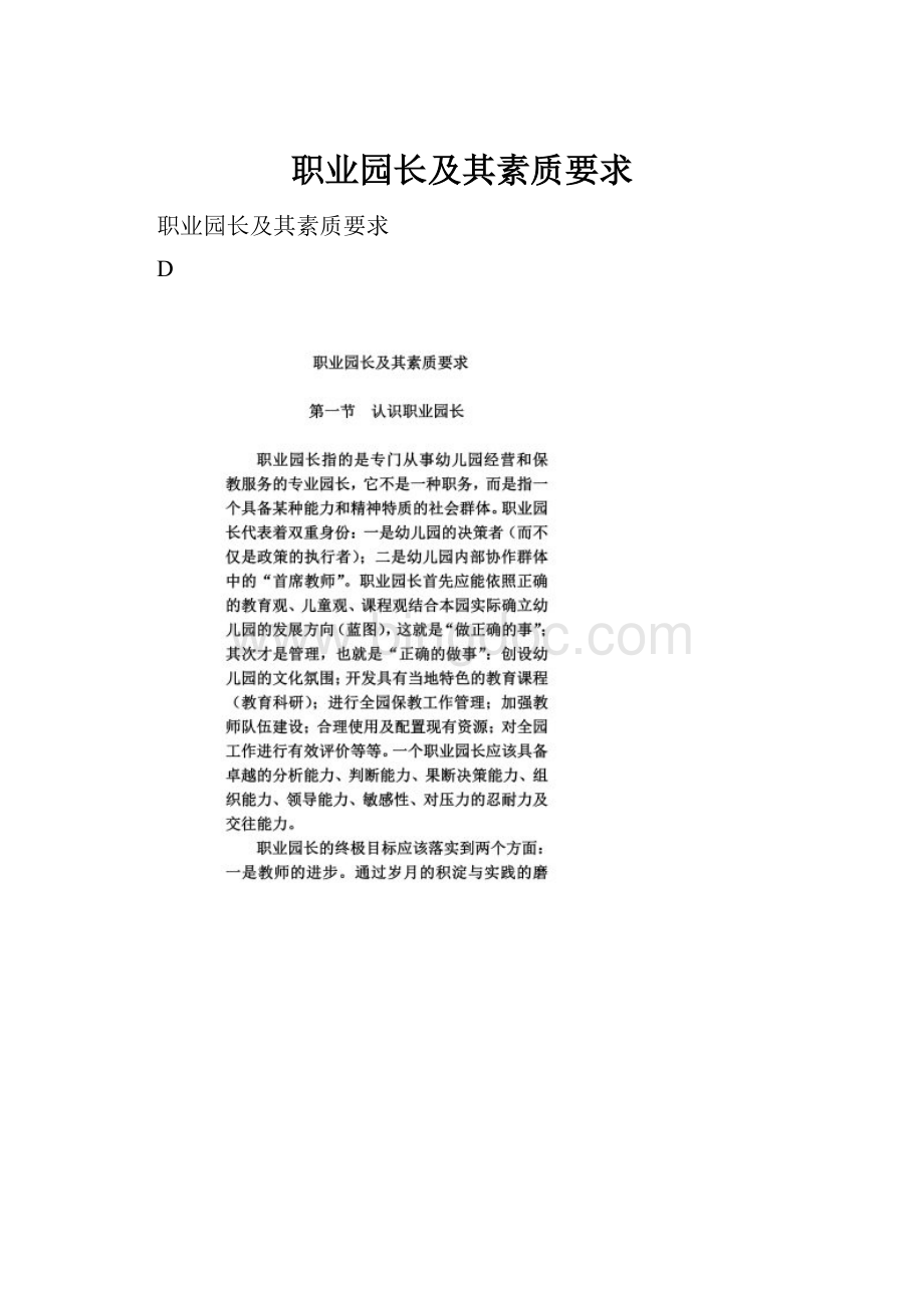 职业园长及其素质要求.docx_第1页