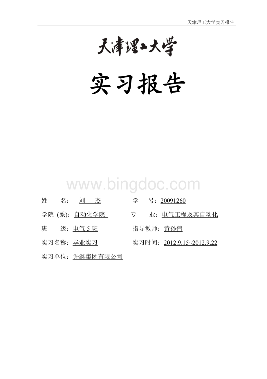 许继公司实习报告Word文件下载.doc_第1页