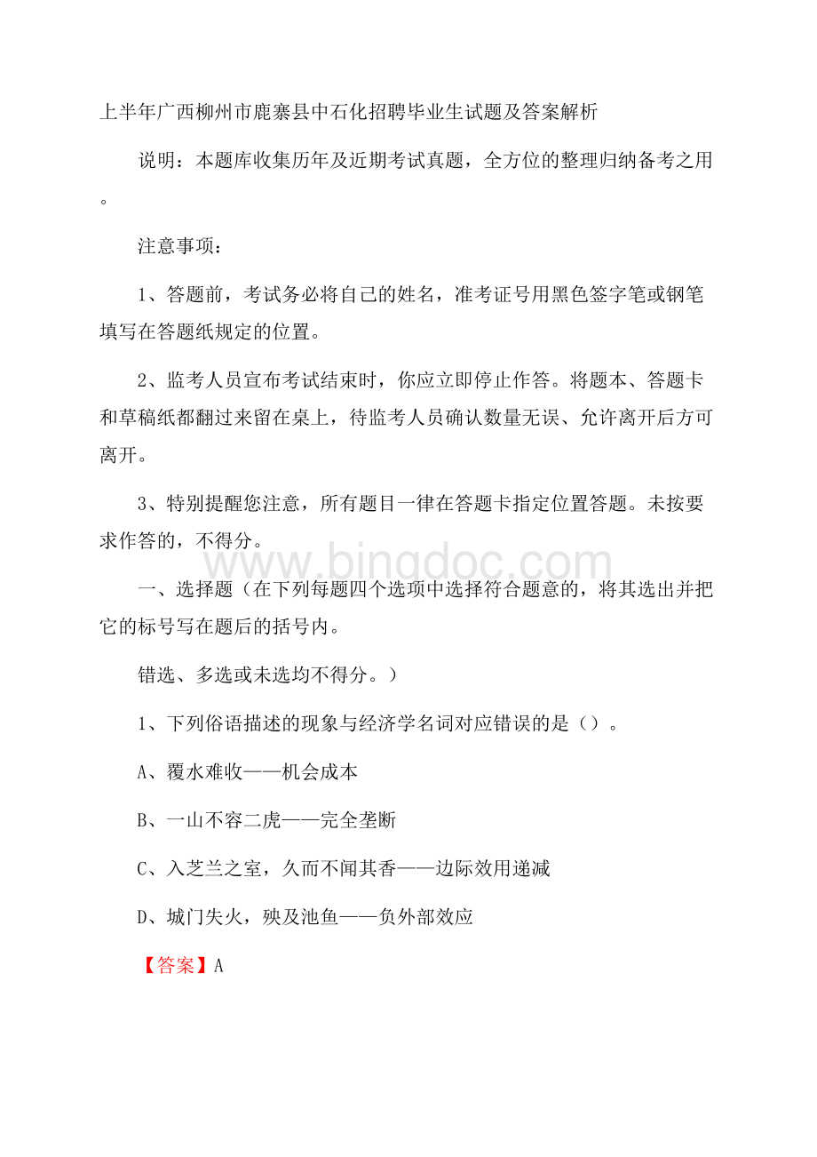 上半年广西柳州市鹿寨县中石化招聘毕业生试题及答案解析Word文档下载推荐.docx