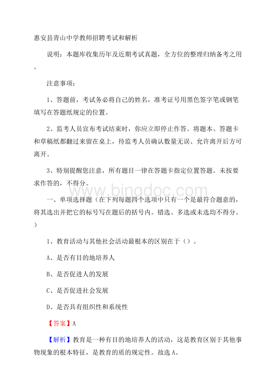 惠安县青山中学教师招聘考试和解析Word格式文档下载.docx