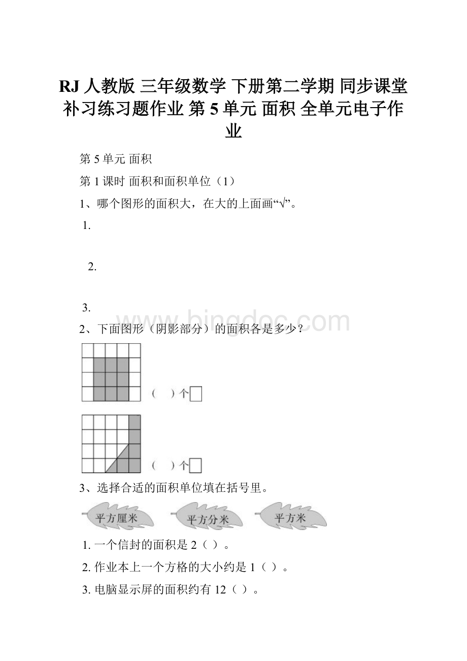 RJ人教版 三年级数学 下册第二学期 同步课堂补习练习题作业 第5单元 面积 全单元电子作业Word文档下载推荐.docx_第1页