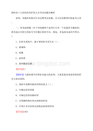 泗阳县工人医院医药护技人员考试试题及解析.docx