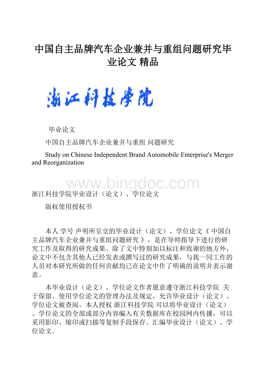 中国自主品牌汽车企业兼并与重组问题研究毕业论文 精品Word文件下载.docx_第1页