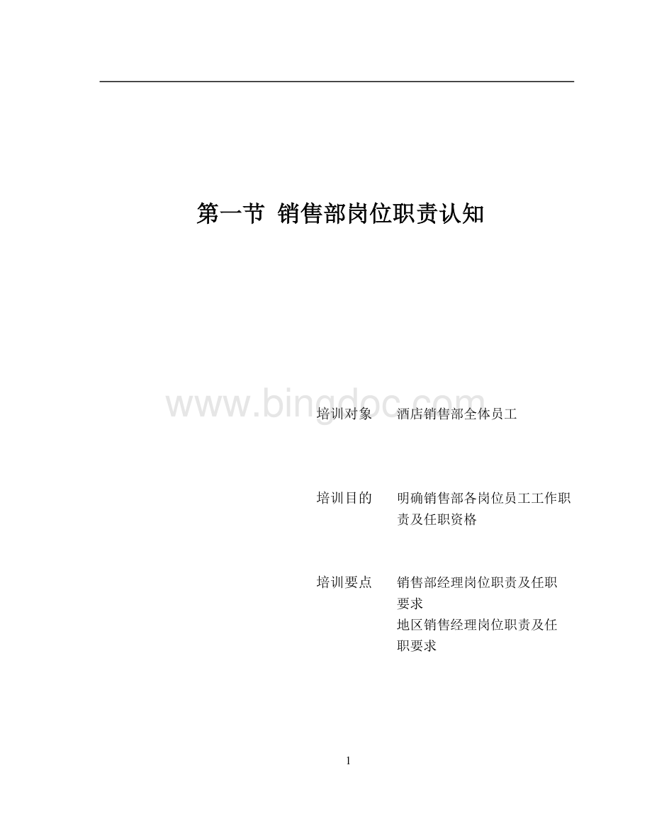 销售管理与公关活动技能培训Word格式文档下载.doc_第2页