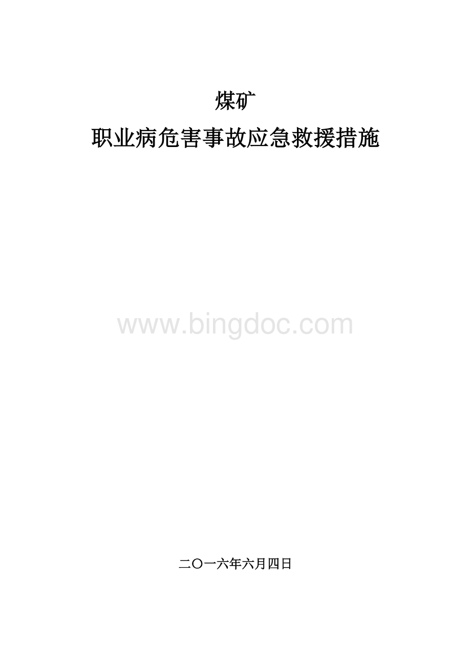 煤矿职业病危害事故应急救援措施案例Word格式文档下载.doc