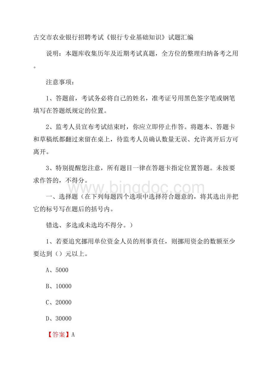 古交市农业银行招聘考试《银行专业基础知识》试题汇编Word格式文档下载.docx_第1页