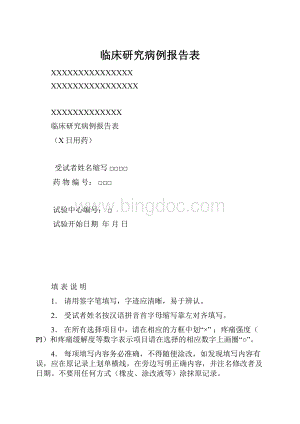 临床研究病例报告表Word下载.docx