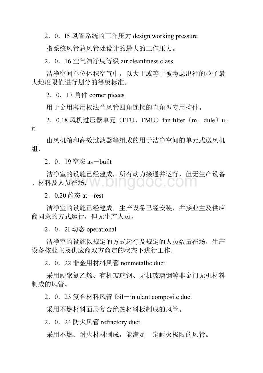 《通风与空调工程施工高质量验收要求规范》GB50243文档格式.docx_第3页