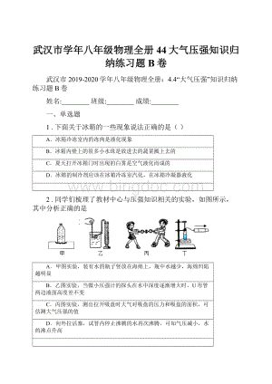 武汉市学年八年级物理全册44大气压强知识归纳练习题B卷.docx