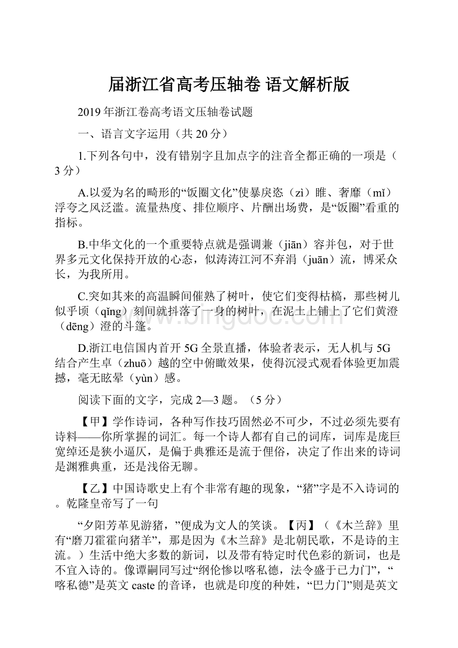 届浙江省高考压轴卷 语文解析版Word下载.docx_第1页