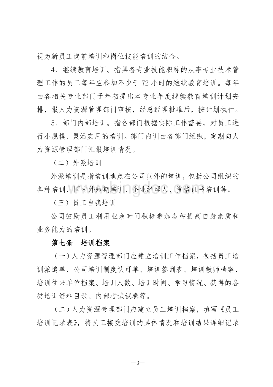 公司培训工作管理办法Word文件下载.doc_第3页