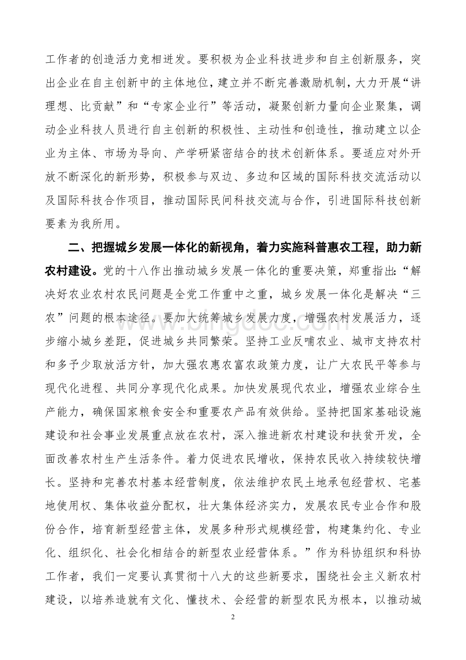 把握新视角找准着力点深入贯彻落实党的十八大精神Word文档格式.doc_第2页