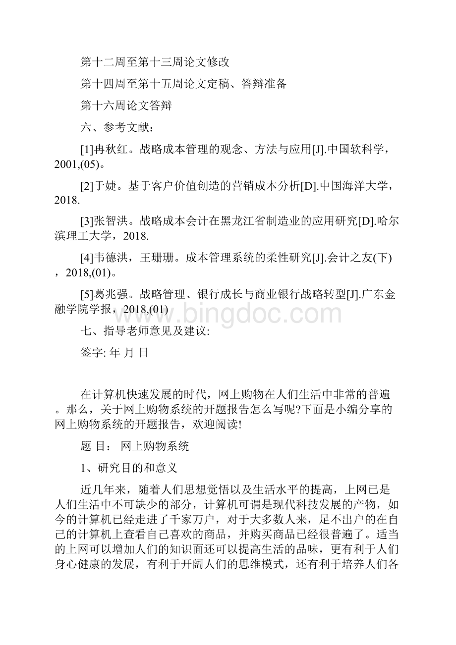 最新企业成本管理论文开题报告资料Word文件下载.docx_第3页