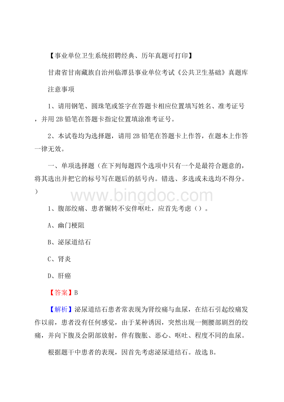 甘肃省甘南藏族自治州临潭县事业单位考试《公共卫生基础》真题库Word格式文档下载.docx_第1页