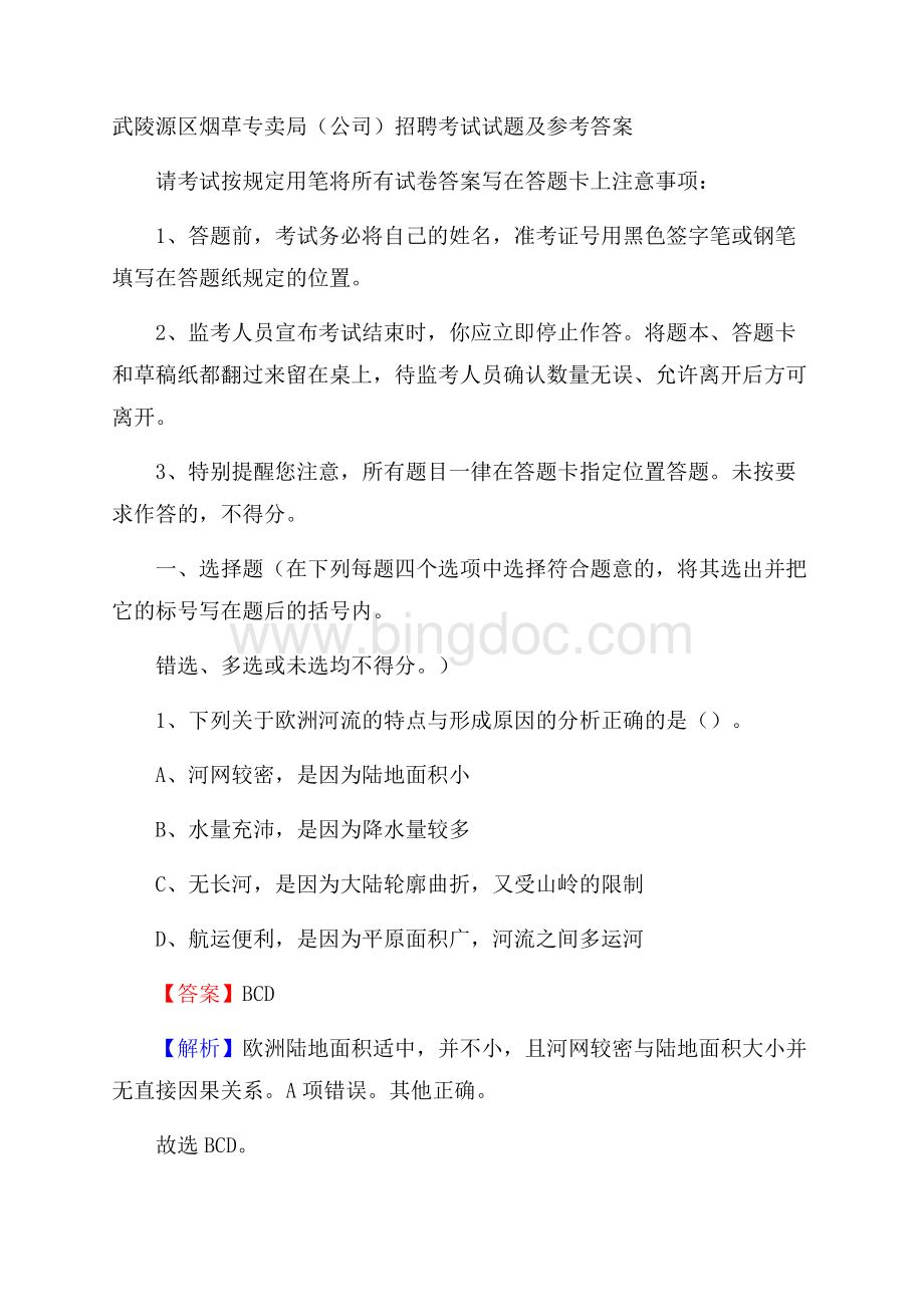 武陵源区烟草专卖局(公司)招聘考试试题及参考答案.docx