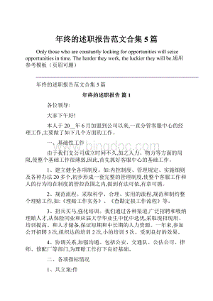 年终的述职报告范文合集5篇Word格式文档下载.docx