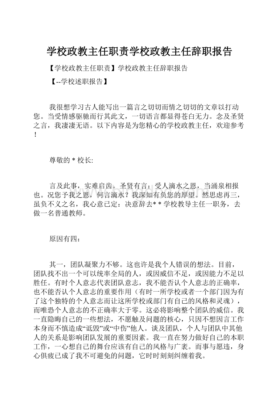 学校政教主任职责学校政教主任辞职报告Word文件下载.docx_第1页