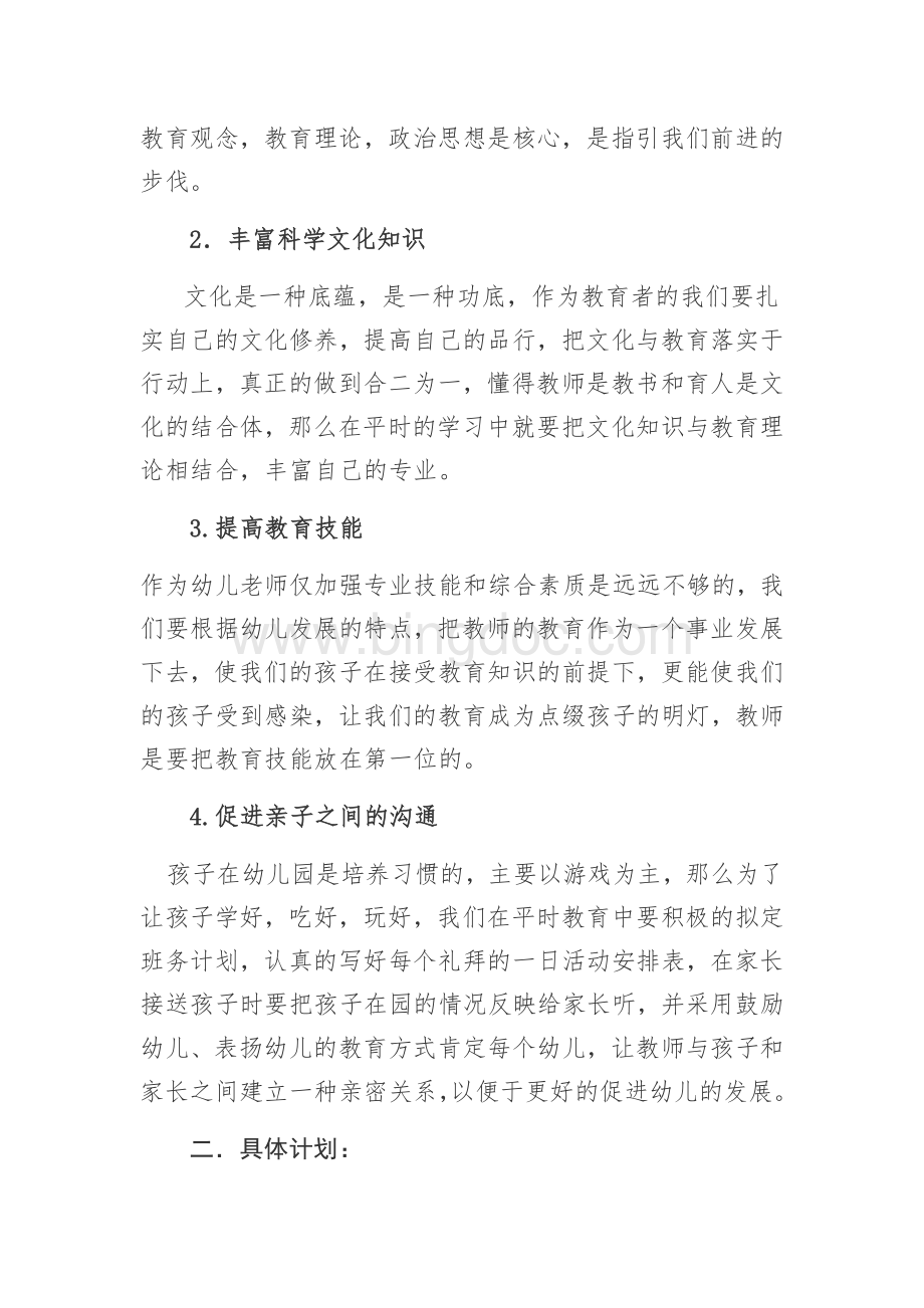 幼儿教师三年发展规划文档格式.doc_第2页