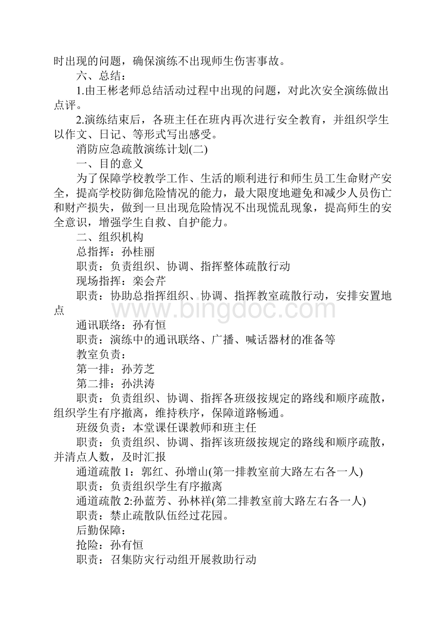 消防应急疏散演练计划范文5篇文档格式.docx_第3页