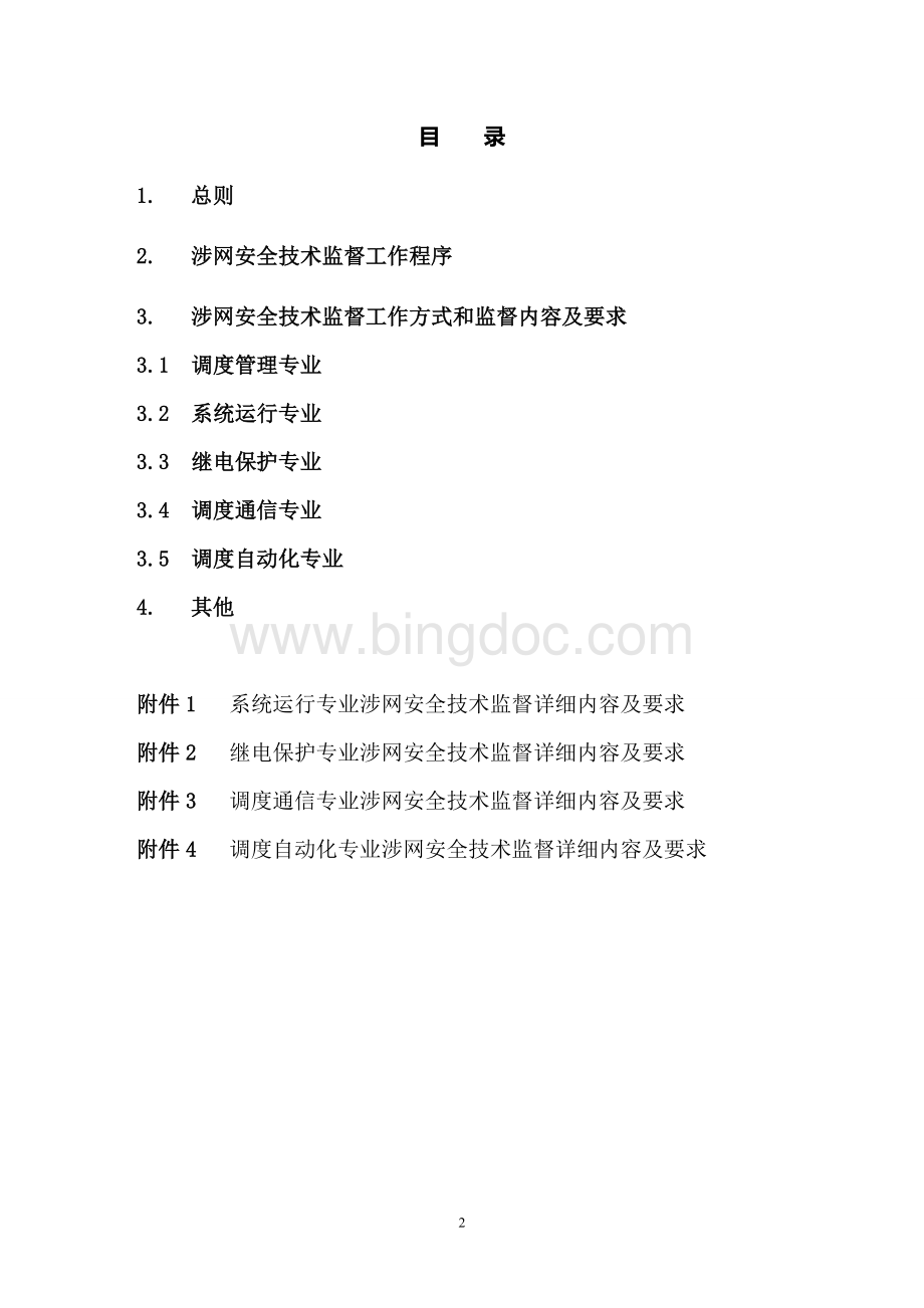 东北电网并网电厂涉网安全技术监督工作规定Word格式.doc_第2页