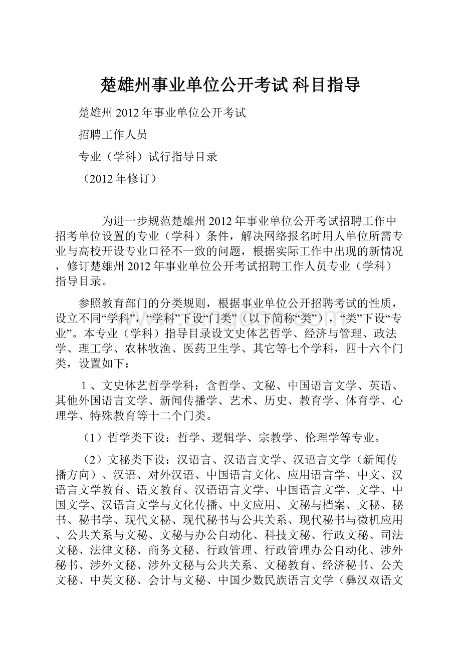 楚雄州事业单位公开考试 科目指导文档格式.docx_第1页