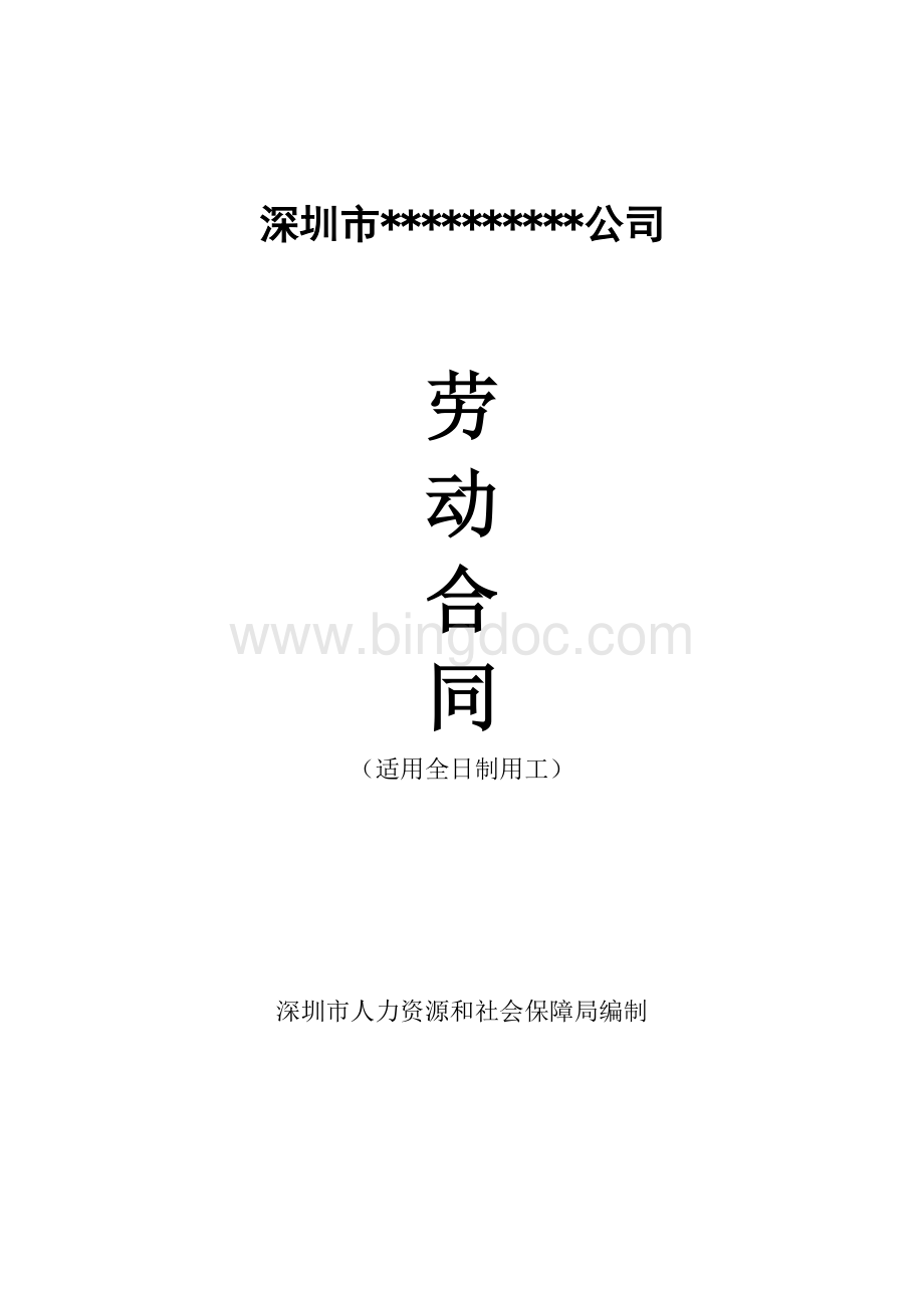 深圳市劳动合同模板Word格式文档下载.doc_第1页