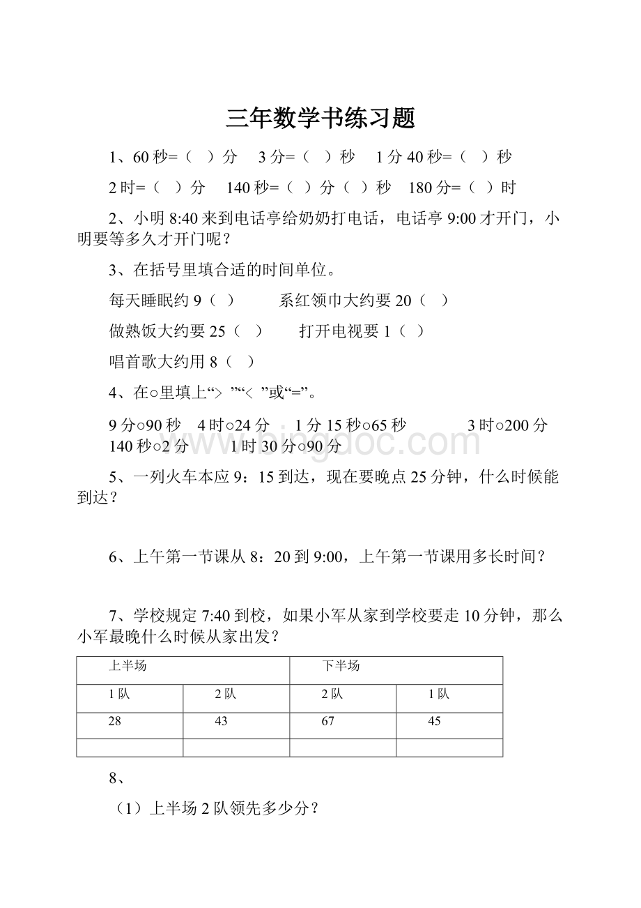 三年数学书练习题.docx_第1页