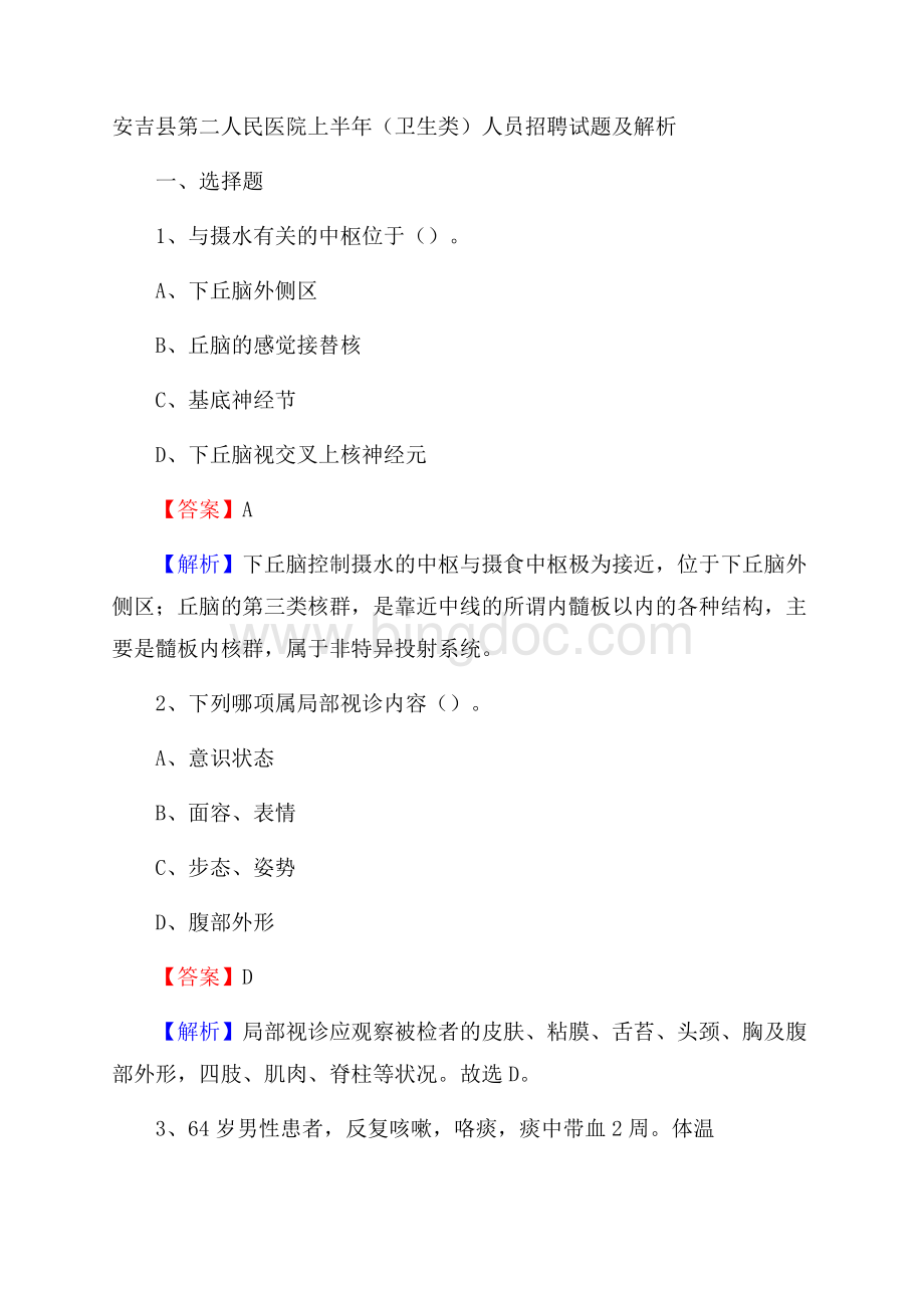 安吉县第二人民医院上半年(卫生类)人员招聘试题及解析.docx_第1页