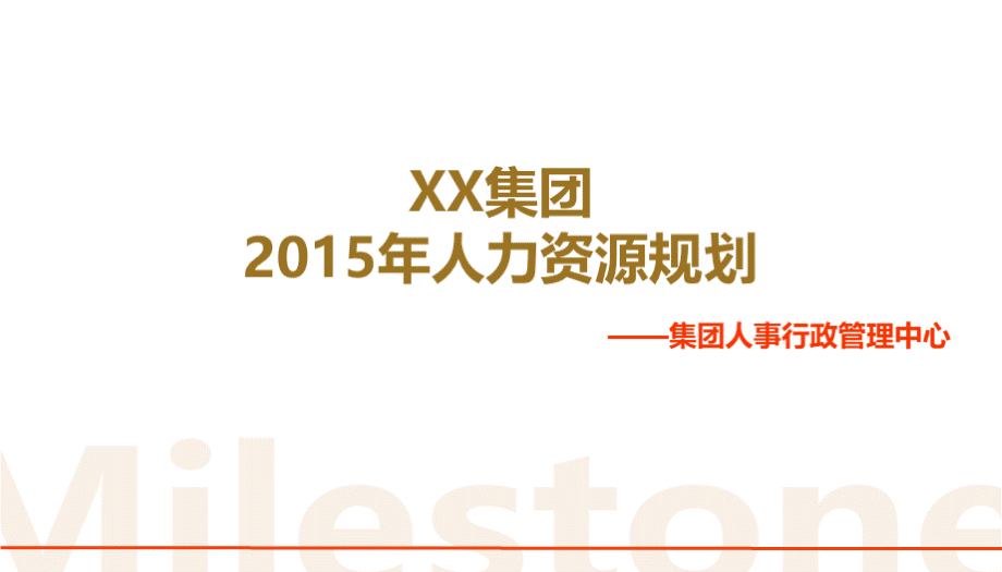 XX集团2015年人力资源规划.ppt_第1页