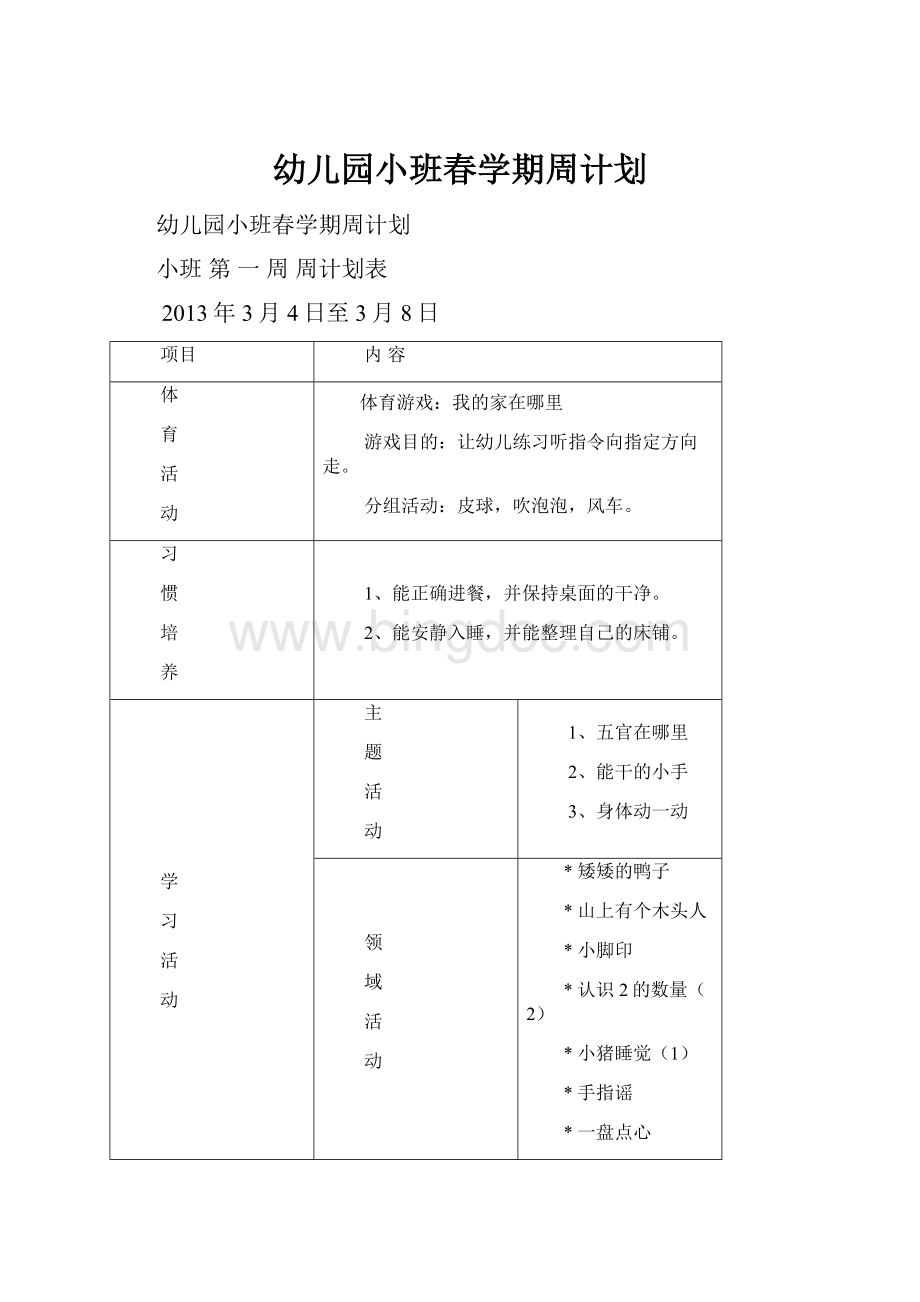 幼儿园小班春学期周计划.docx