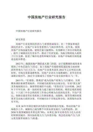 中国房地产行业研究报告.docx